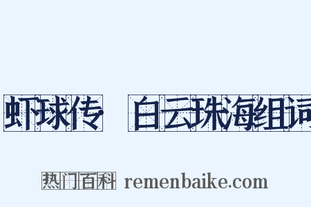 虾球传·白云珠海组词是什么意思的图片